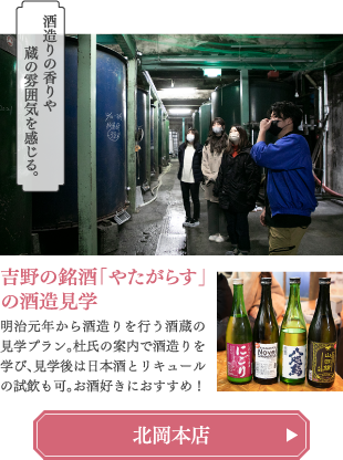 吉野の銘酒「やたがらす」の酒造見学 北岡本店