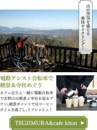 電動アシスト自転車で絶景＆寺社めぐり TSUJIMURA&cafe kiton