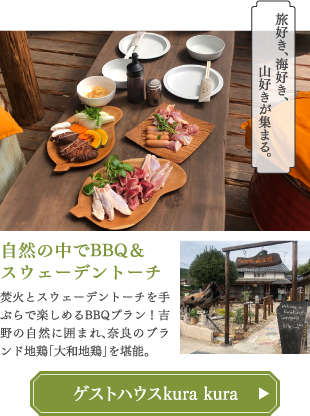 自然の中でBBQ＆スウェーデントーチ ゲストハウスkura kura