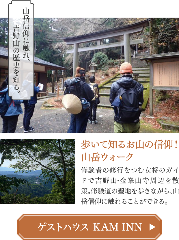 歩いて知るお山の信仰！山岳ウォーク ゲストハウス KAM INN