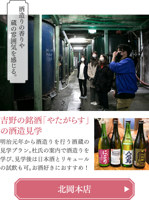 吉野の銘酒「やたがらす」の酒造見学 北岡本店