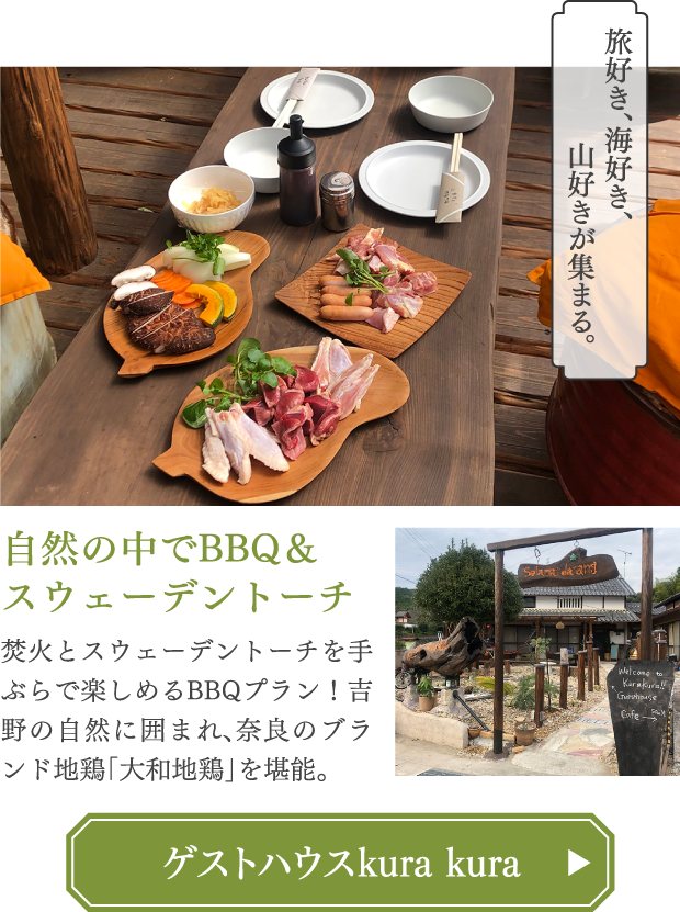 自然の中でBBQ＆スウェーデントーチ ゲストハウスkura kura