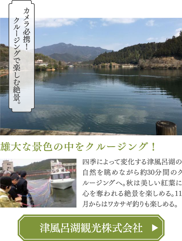 雄大な景色の中をクルージング！ 津風呂湖観光株式会社