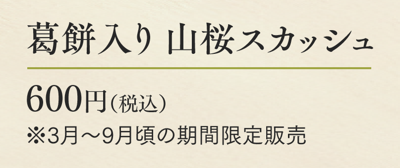 葛餅入り 山桜スカッシュ