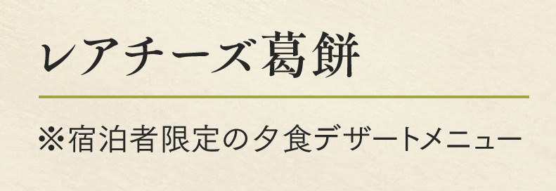 レアチーズ葛餅