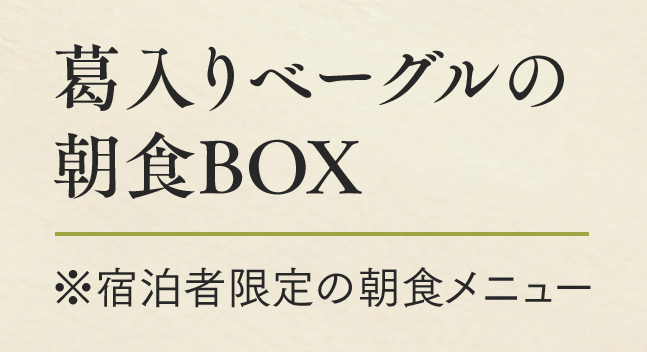 葛入りベーグルの朝食BOX