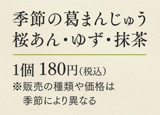 季節の葛まんじゅう 桜あん・ゆず・抹茶