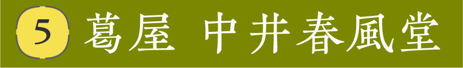 葛屋 中井春風堂