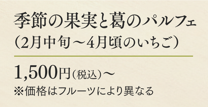 季節の果実と葛のパルフェ（2月中旬～4月頃のいちご）