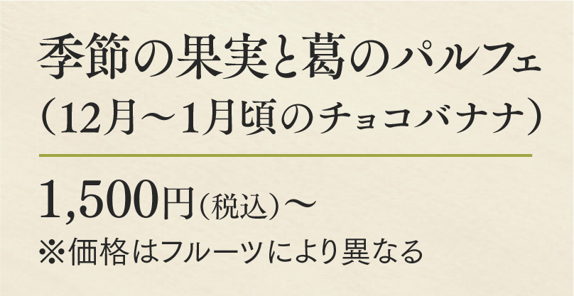 季節の果実と葛のパルフェ（12月～1月頃のチョコバナナ）