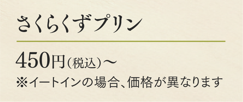 さくらくずプリン