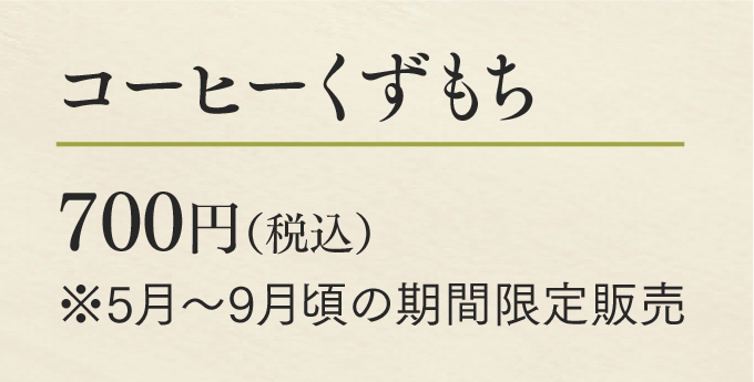 コーヒーくずもち