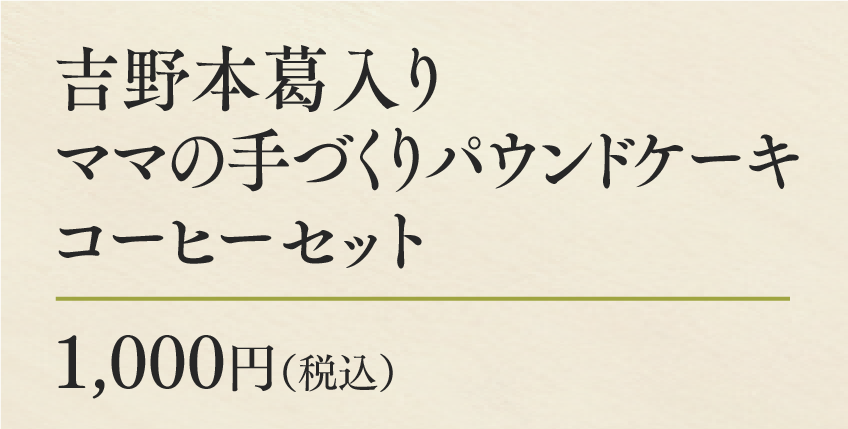 吉野本葛入りママの手づくりパウンドケーキコーヒーセット
