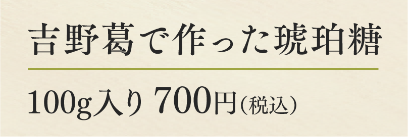 吉野葛で作った琥珀糖