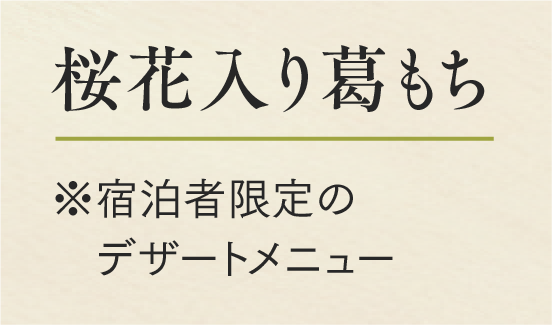 桜花入り葛もち