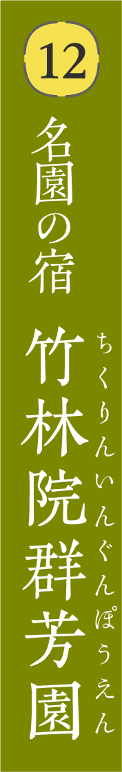 名園の宿 竹林院群芳園（ちくりんいんぐんぽうえん）