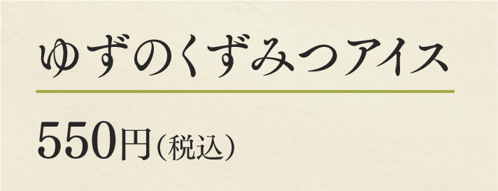 ゆずのくずみつアイス