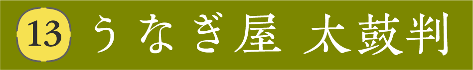 うなぎ屋 太鼓判