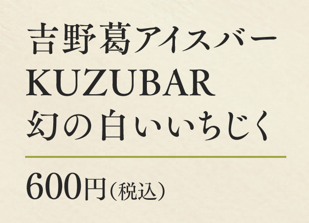 吉野葛アイスバー KUZUBAR 幻の白いいちじく