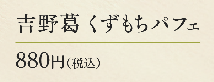 吉野葛 くずもちパフェ