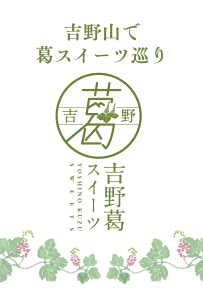 奈良県吉野山で葛スイーツ巡りタペストリーimage